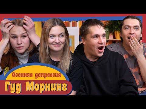 Видео: ГУД МОРНИНГ: ОСЕННЯЯ ДЕПРЕССИЯ