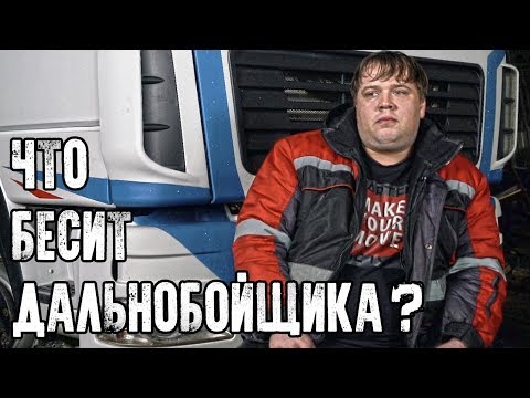 Видео: ЧТО БЕСИТ ДАЛЬНОБОЙЩИКА?