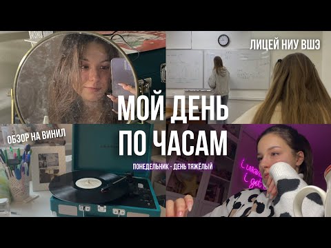 Видео: мой день по часам (лицей ниу вшэ edition)