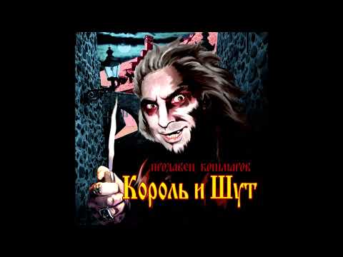 Видео: Король и Шут - Гробовщик (минус)