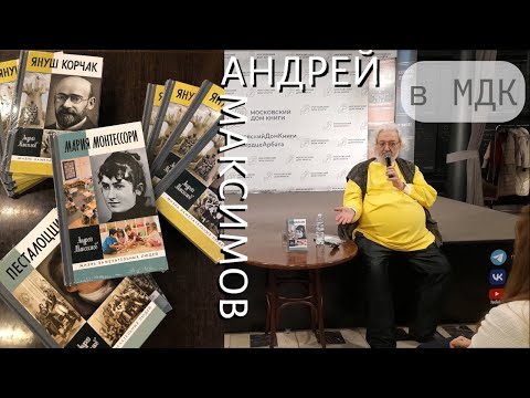 Видео: Андрей Максимов: «Выпить с Песталоцци, преклоняться перед Корчаком, а Монтессори… абсолютный гений!»