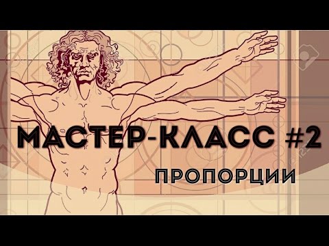 Видео: Мастер-класс. Делаем интерьерную куклу урок №2 - Пропорции.