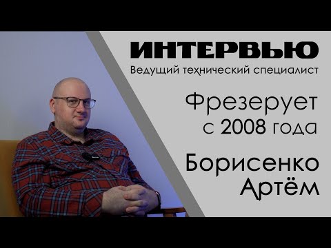 Видео: Интервью с мастером фрезеровки: Будущее за 3D печатью циркона?