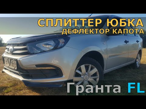 Видео: СПЛИТТЕР ЮБКА и ДЕФЛЕКТОР КАПОТА Гранта FL