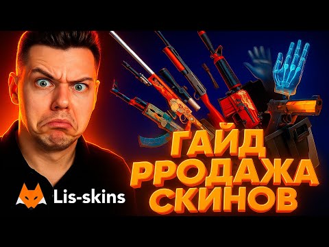 Видео: LIS-SKINS - ЭТО ПРОДАТЬ И КУПИТЬ СКИН В ОДИН КЛИК!