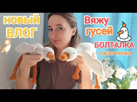 Видео: НОВЫЙ ВЯЗАЛЬНЫЙ ВЛОГ || Участие в марафоне по вязанию || Гусь-обнимусь || Мои трудности при вязании