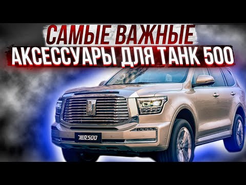 Видео: Самые Важные Аксессуары на Танк 500 - Видео-Обзор от ТиДжей-Тюнинг