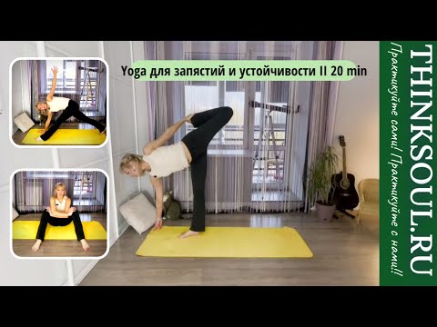 Видео: Йога для запястий и подвижности II 20 min