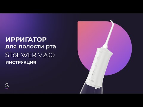 Видео: Инструкция по эксплуатации портативного ирригатора STOEWER PulseBrush V200 #инструкция #ирригатор