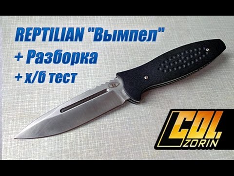 Видео: Нож REPTILIAN "Вымпел"