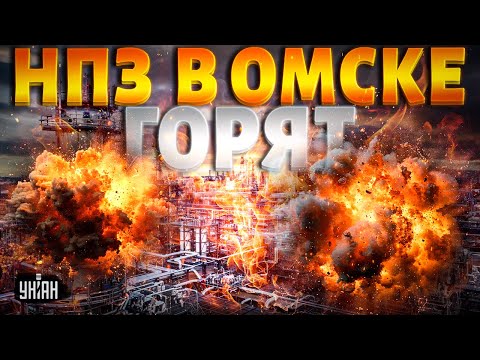 Видео: ВЗОРВАЛСЯ НПЗ в Омске! Этот момент попал на видео: первые кадры с места события