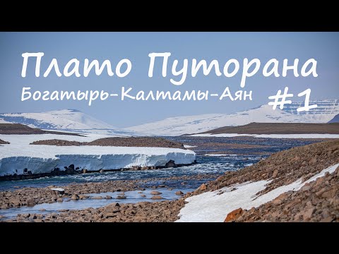 Видео: Плато Путорана. Большая вода. Р.Богатырь - р.Калтамы - р.Аян. 1 часть.