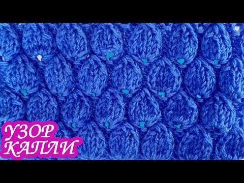 Видео: Узор  «КАПЛИ» спицами. Вязание спицами.