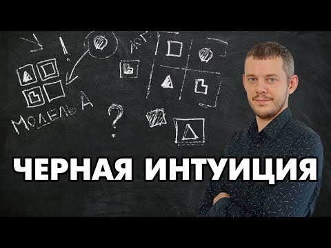 Видео: Соционика: что такое интуиция возможностей?