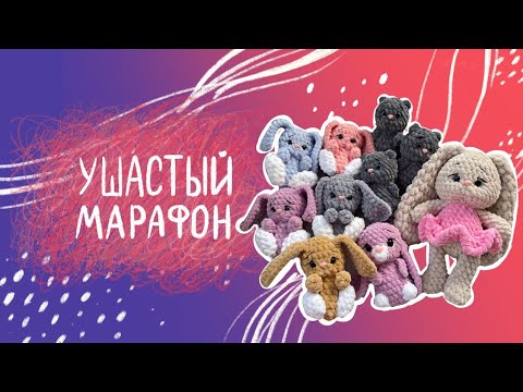 Видео: Вязовлог N18 новые игрушки распаковка/ челлендж с зайцами