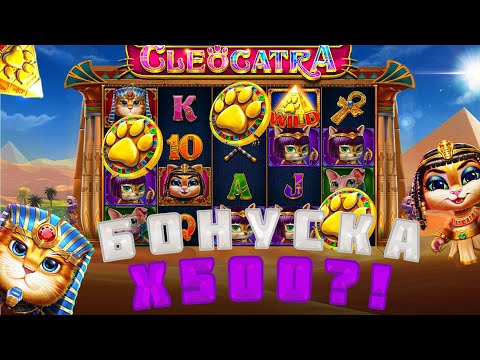 Видео: ЖЕСТКИЙ ЗАНОС В CLEOCATRA / ЗАНОСНАЯ БОНУСКА X500?!