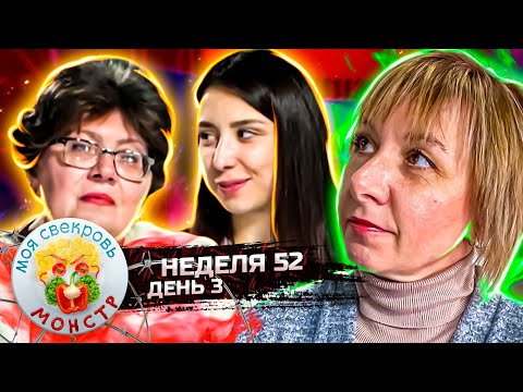 Видео: МОЯ СВЕКРОВЬ — МОНСТР ► ВИНОВАТА ДЫЛДА ► 52 неделя ► 3 день