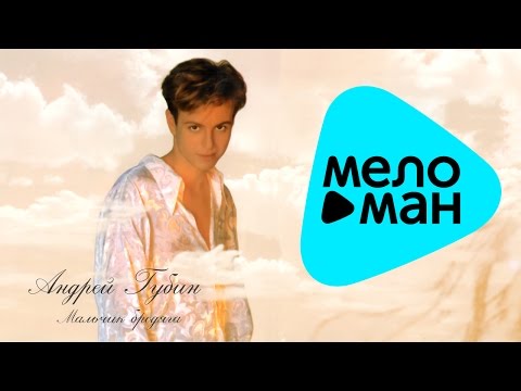 Видео: Андрей Губин -  Мальчик бродяга   (Альбом 1996)