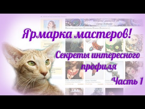 Видео: Ярмарка мастеров. Профиль и магазин на ЯМ. Часть 1.