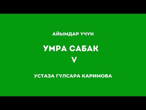 Видео: Умра 5-сабак