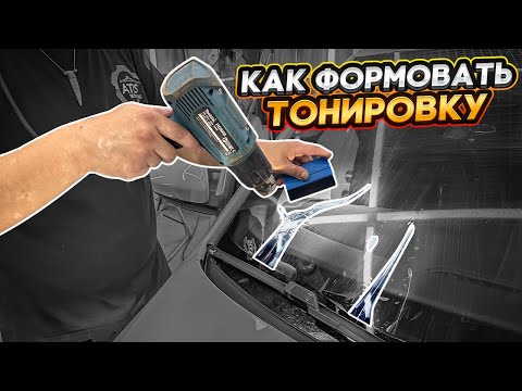 Видео: Как формовать тонировку на лобовом стекле