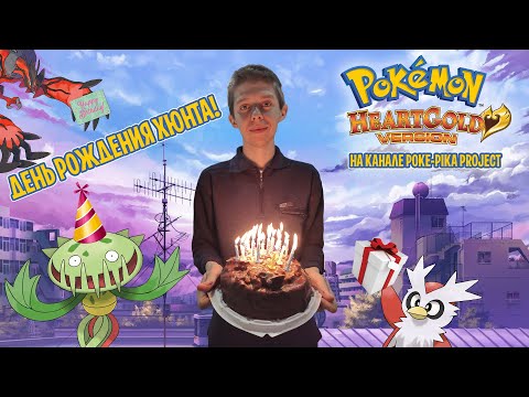 Видео: [03/12] [ДЕНЬ РОЖДЕНИЯ ХЮНТА] Pokemon Heart Gold! Запись стрима (14.08.2022)
