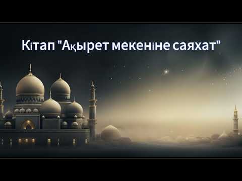 Видео: Ахиретке саяхат. Кіріспе. Ербол Рүстемұлы#Өлім#Ахирет#Саяхат#қабір