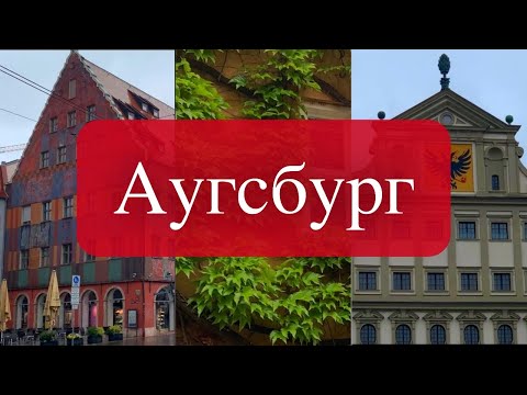 Видео: Аугсбург: Фуггерай, Моцарт и спаржа// Augsburg: Fuggerei, Mozart und Spargel