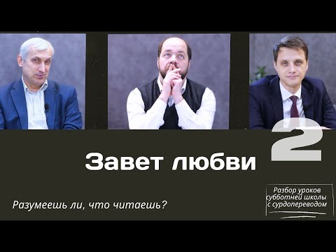 Видео: СУББОТНЯЯ ШКОЛА || ЗАВЕТ ЛЮБВИ || УРОК 2