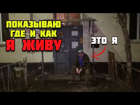 Видео: ПОКАЗЫВАЮ ГДЕ И КАК Я ЖИВУ