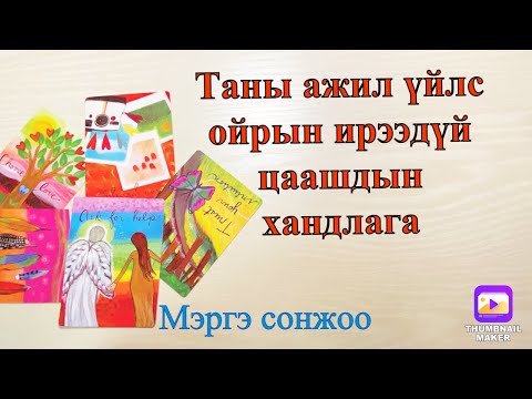 Видео: Таны ажил үйлс ойрын ирээдүй ба цаашдын чиг хандлага.Tarot&Oracle card reading.