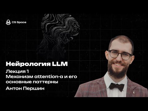 Видео: Лекция 1 | Механизм attention-а и его основные паттерны