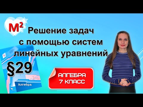 Видео: РЕШЕНИЕ ЗАДАЧ с помощью систем линейных уравнений. §29 Алгебра 7 класс