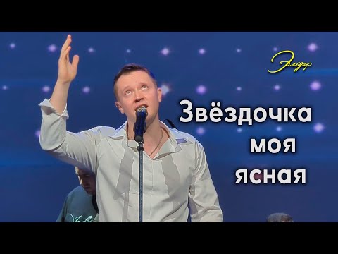 Видео: "ЗВЁЗДОЧКА МОЯ ЯСНАЯ" Александр Волкодав - КЗ "Эльдар" Москва 27.03.2025 #александрволкодав #эльдар