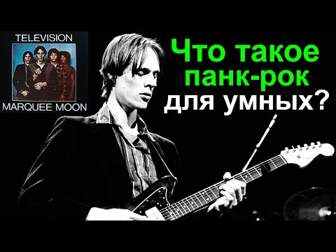 Видео: Что Такое "Умный" Панк-Рок? - Television - Marquee Moon [Видеоэссе]