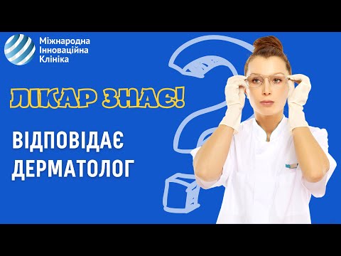 Видео: Цікаві питання лікарю-дерматологу. Все, що ви хотіли знати про родимки