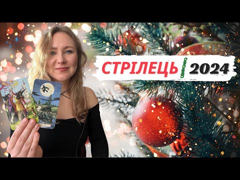 Видео: СТРІЛЕЦЬ - 2024 | Річний Таро прогноз від Поліни для Стрільців