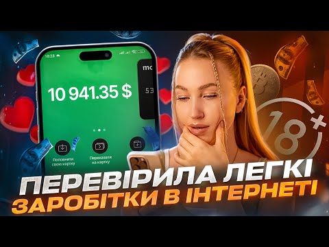 Видео: Скільки платять за лайки, набір текстів, кроки, рефералки, веб🎦 ЛЕГКІ ГРОШІ 💵 в інтернеті РЕАЛЬНІ?