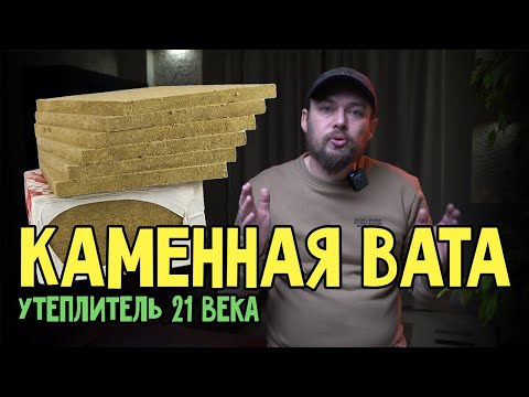 Видео: Каменная вата, что это? Утеплитель 21 века? Базальтовая вата.