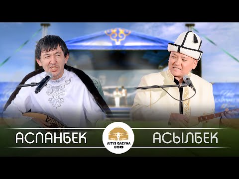 Видео: Аспанбек Шұғатай КЕРЕКУ - Асылбек Маратов ҚЫРҒЫСТАН