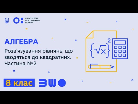 Видео: 8 клас. Алгебра. Розв'язування рівнянь, що зводяться до квадратних. Частина №2