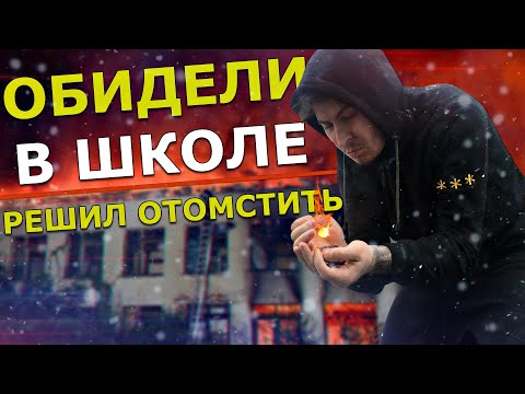 Видео: УСТРОИЛ ПОЖАР В ШКОЛЕ, ЧТОБЫ ОТОМСТИТЬ ОБИДЧИКУ (История из жизни) [РОСТЯН]