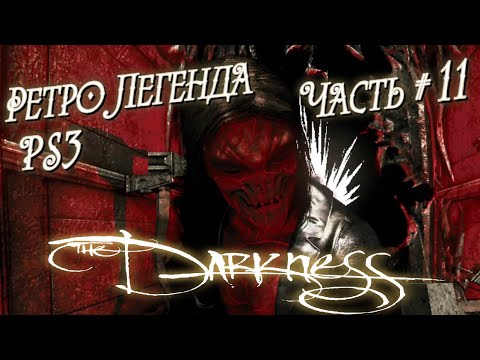 Видео: ЛИЦО ТЬМЫ ➤ ЛЕГЕНДА PS3 The Darkness ◉ серия #10