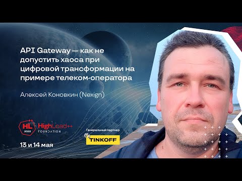 Видео: API Gateway - как не допустить хаоса при цифровой трансформации / Алексей Коновкин (Nexign)
