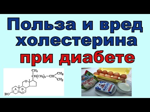 Видео: 💖 Холестерин и диабет. Оказывается, есть и польза.  НЕ СМОТРИМ 09:08 - 14:55, там плохой звук!