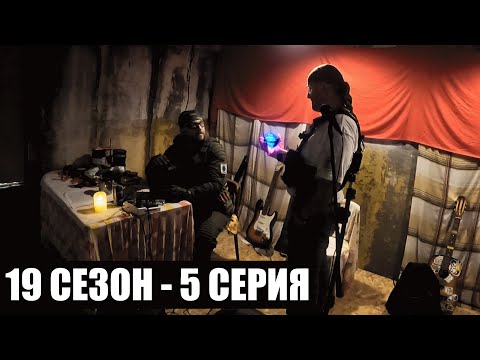 Видео: ПОСИДЕЛКИ | 19 СЕЗОН - 5 СЕРИЯ | ТЁМНЫЕ ВРЕМЕНА | СТАЛКЕРСТРАЙК