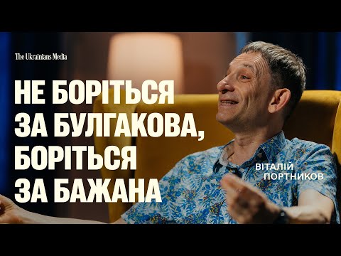 Видео: Чому ми досі боремось за культуру ворога? | публіцист ВІТАЛІЙ ПОРТНИКОВ