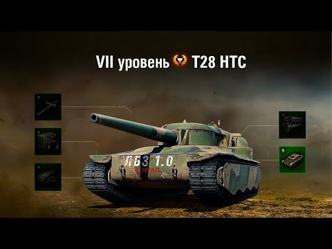 Видео: ЛБЗ  1.0 с нуля ➛ Мир танков ➛ T28 Concept ➛  Серия № 29