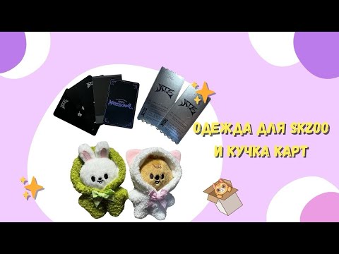Видео: Одежда для SKZOO🐰🐿️ и кучка карт