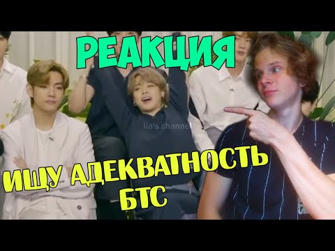 Видео: ИЩУ АДЕКВАТНОСТЬ БТС НА ПРОТЯЖЕНИИ 6 МИНУТ РЕАКЦИЯ!! 😂